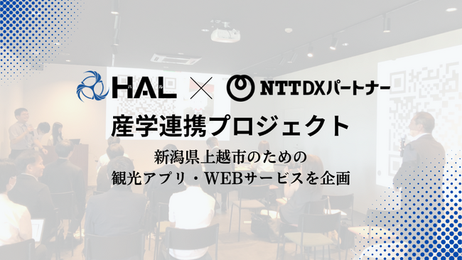 NTT DXパートナーとの産学連携で、ＨＡＬの学生が新潟県上越市の課題解決に向けた観光アプリ・WEBサービスを企画・提案しました