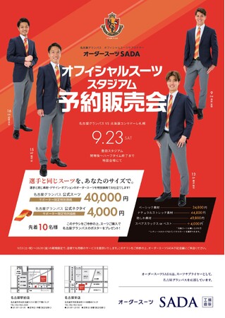 「名古屋グランパス」 オフィシャルスーツサプライヤー オーダースーツ SADAオフィシャルスーツ予約販売会 9 月 23 日（土）開催