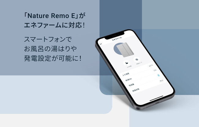 「Nature Remo E」がエネファームに対応！スマートフォンでお風呂の湯はりや発電設定が可能に！