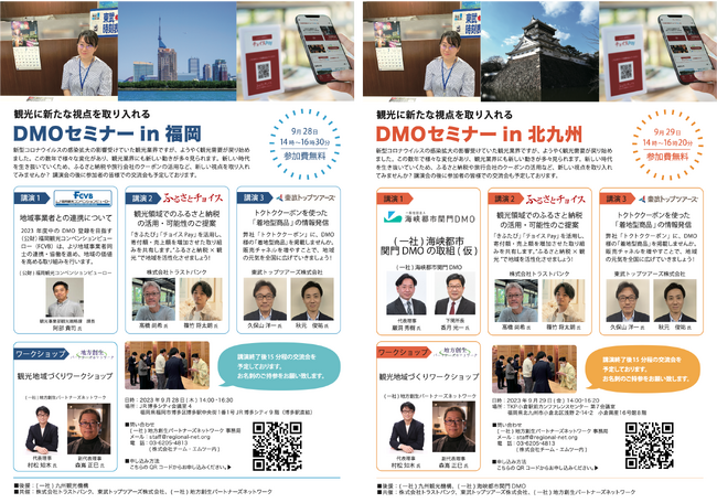 福岡市と北九州市で、観光に新たな視点を取り入れるDMOセミナーを開催。