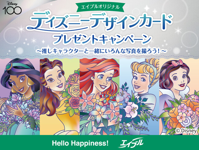 全5種類より好きなディズニーキャラクターを1種類選べるエイブルオリジナルディズニーデザインカードプレゼントキャンペーン～推しキャラクターと一緒にいろんな写真を撮ろう！～を実施！