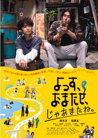 橋本淳・稲葉友のダブル主演　演劇ユニット「なかないで、毒きのこちゃん」が上演した舞台を映画化した傑作青春ロードムービー！
