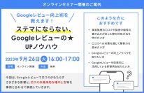 『Googleレビュー向上術を教えます！ステマにならない、Googleレビューの★UPノウハウ』セミナー開催のお知らせ