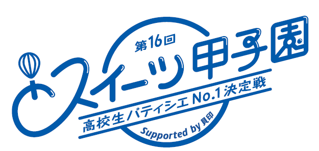 高校生パティシエ日本一が決定！　「第16回スイーツ甲子園」決勝開催、各賞発表