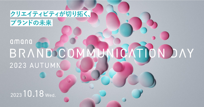 「amana Brand Communication Day 2023 Autumn」10月18日（水）開催