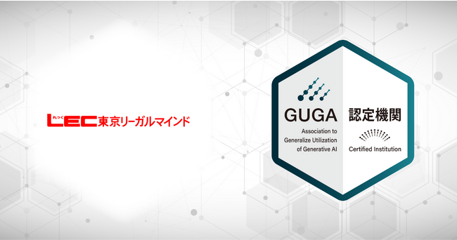 GUGA、資格の総合スクールLECが企画・開発したWEB動画講座を資格試験「生成AIパスポート」の試験対策講座として認定