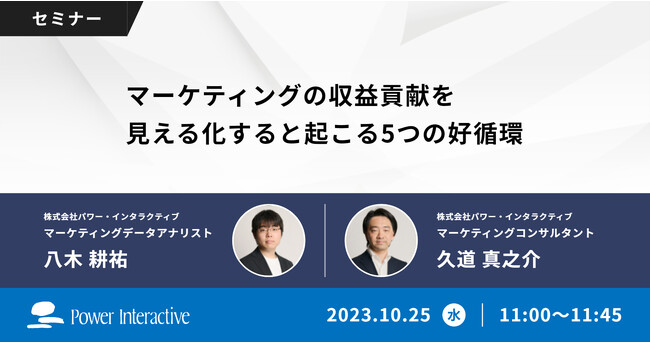 【無料ウェビナー】『マーケティングの収益貢献を見える化すると起こる5つの好循環』を、10月25日に開催