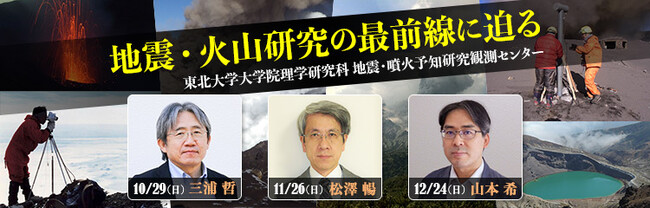 【NHKカルチャー】「地震・火山研究の最前線に迫る」10/29（日）大型連続講座スタート！