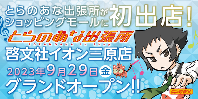 とらのあな出張所がショッピングモール初出店！ 広島県で2店舗目の「とらのあな出張所 in 啓文社イオン三原店」が、9月29日オープン！