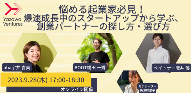 オンラインにて『悩める起業家必見！ 爆速成長中のスタートアップから学ぶ、創業パートナーの探し方・選び方』を9/28に開催