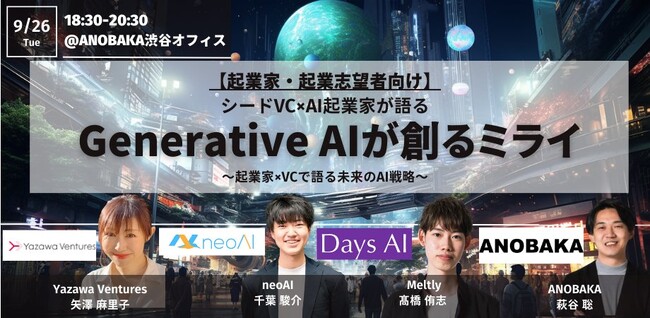 ANOBAKAと共催で交流会付き『Generative AIが創るミライ ～起業家×VCで語る未来のAI戦略～』を9/26に開催