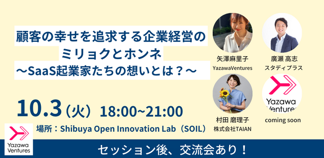 渋谷にて交流会付き『顧客の幸せを追求する企業経営のミリョクとホンネ ～SaaS起業家たちの想いとは？～』を10/3に開催