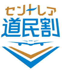 「セントレア道民割」約3年7か月ぶりに再開！！
