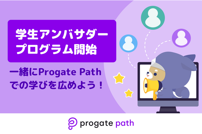 学生ユーザーのプログラミング学習を応援！Progate Path 学生アンバサダープログラムが始動