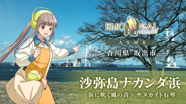 音の力を活用した地域応援プロジェクト『EMOCAL』第16弾、沙弥島（しゃみじま）ナカンダ浜のASMRを公開