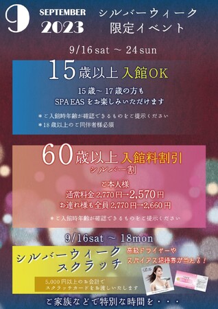 期間限定！　横浜天然温泉SPA EAS入館年齢制限緩和。15歳から入館可能で60歳以上は割引、3世代で楽しむ秋のイベントを開催