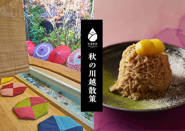 秋の川越散策【足湯喫茶TSUBAKIYA】限定メニュー「和栗×抹茶」モンブラン