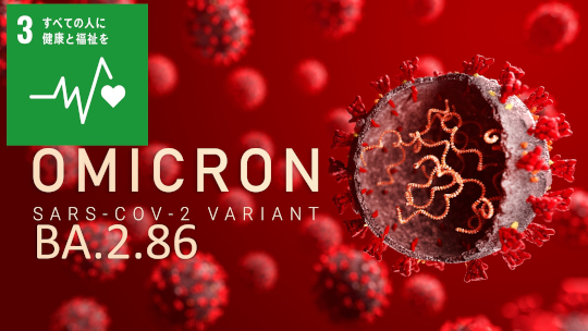 SARS-CoV-2オミクロンBA.2.86株の伝播力、感染性および免疫抵抗性