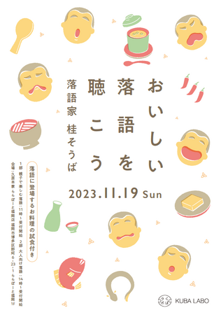 落語家・桂そうばさんをお迎えする、試食付き独演会！ くばラボ『おいしい落語を聴こう』 11月19日(日）、久原本家ららぽーと福岡店「くばラボ」にて