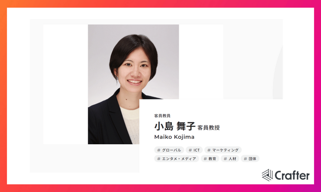 株式会社クラフターの小島舞子 （代表取締役社長）が、iU情報経営イノベーション専門職大学の客員教授に就任