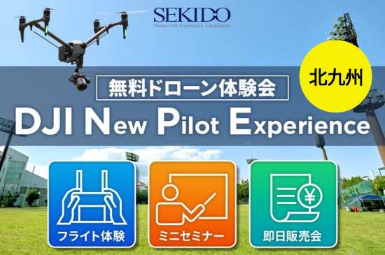 初めてのドローンフライトが体験できる無料イベント「DJI New Pilot Experience」を9月30日（土）に福岡県北九州市で開催