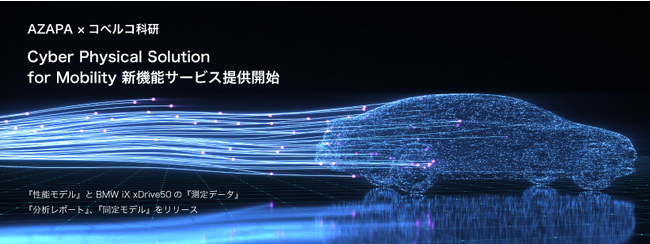 『 Cyber Physical Solution for Mobility 』BMW iX xDrive50提供開始