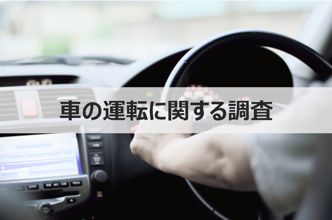 【ウェブクルー、車の運転に関する調査を実施】車の運転で苦手な操作は「縦列駐車」が6割強で最多。運転に自信がある人もない人も、2人に1人が苦手意識を持っている