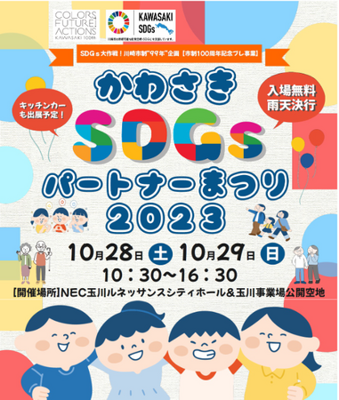 かわさきSDGsパートナーまつり2023を開催します！