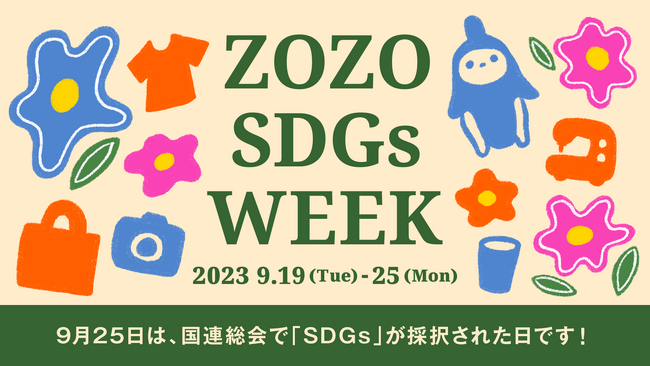 SDGs週間に合わせ、サステナブルな体験ができる社内イベント「ZOZO SDGs WEEK」を9月19日（火）～9月25日（月）にわたり開催！