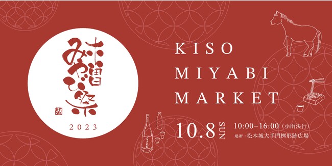 木曽エリアの魅力を発信する「木曽みやび祭 -KISO MIYABI MARKET-」を長野県松本市で開催