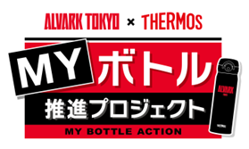 アルバルク東京×サーモス　試合会場での使い捨て容器削減を目指した『マイボトル推進プロジェクト』実施のお知らせ
