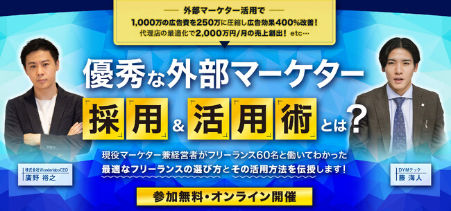 【広告効果900%改善事例も】60名以上のフリーランスと働いた経営者が、“優秀な外部マーケターの採用＆活用術”をオンラインセミナーで公開！（参加無料）