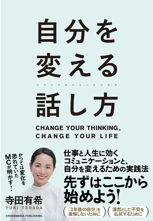 【「今までの自分」から抜け出す方法】話し方を変えれば、思考も行動も一気に変わる。新刊『自分を変える話し方』が本日発売！
