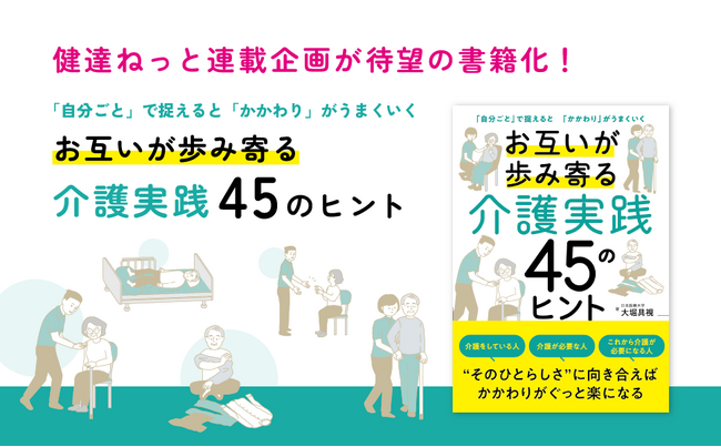 「自分ごと」で捉えると「かかわり」がうまくいく『お互いが歩み寄る介護実践45のヒント』発売