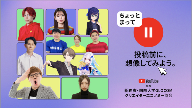 クリエイターエコノミー協会、YouTubeが取り組む「ちょっとまって：投稿前に、想像しよう」キャンペーンに協力