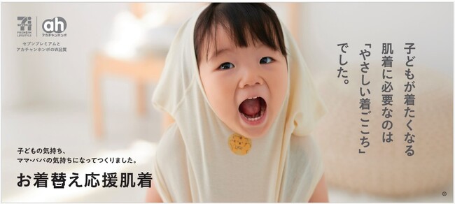 創業から９０年以上赤ちゃんのことを想ってきた赤ちゃん本舗　セブンプレミアム初のベビー肌着を発売！～子どもが思わず着たくなるやさしい肌着を目指して～