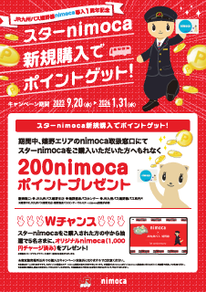 スターnimocaの購入でもれなく200nimocaポイントプレゼントキャンペーン！