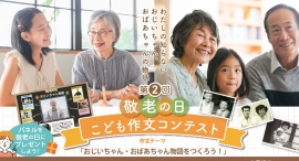 2023 第二回敬老の日こども作文コンテスト作品 受賞作品発表! 2023 第二回敬老の日こども作文コンテスト作品 受賞作品発表!