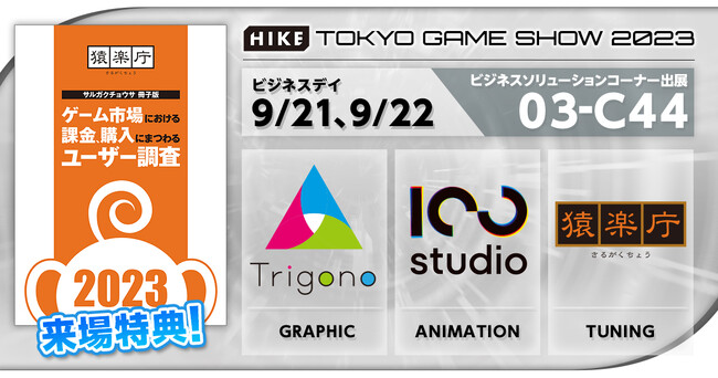 今年も最新調査テーマを含むサルガクチョウサ冊子版を来場特典として配布！TGS2023ビジネスソリューションコーナーにHIKEが出展