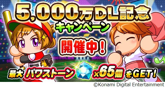 『パワプロアプリ』祝・5,000万ダウンロード突破！本日より様々な記念キャンペーンを実施！