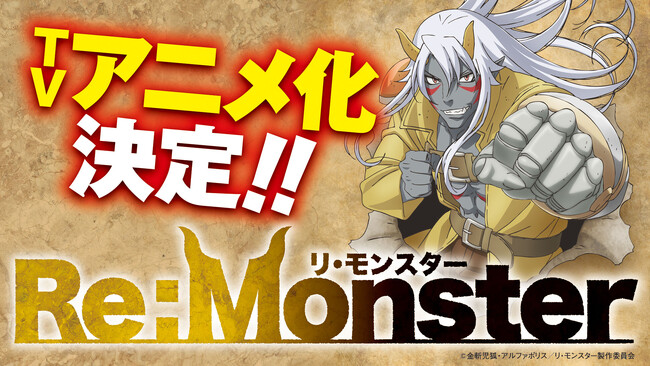 アルファポリスにて大好評連載中！「Re:Monster」TVアニメ化決定！！ティザービジュアル・ティザーPVが解禁、主人公・ゴブ朗役は佐藤拓也に決定！