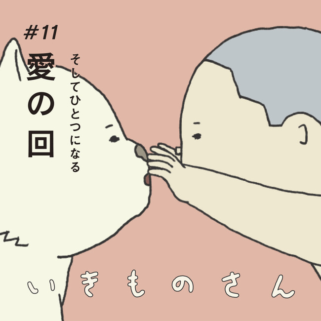 2023年9月22日(金)深夜1:55頃放送 TVアニメ『いきものさん』第11話「愛の回」あらすじ・場面写真を公開！副音声はAI(人工知能)が担当！