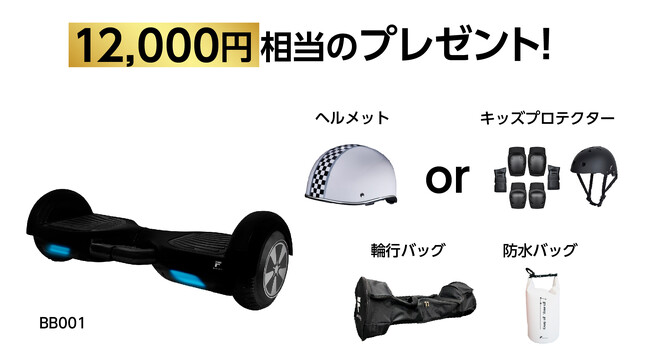 楽天「Show !t」キッズプロテクター付き！秋のレジャーに楽しく乗りこなすMEISTER.F電動バランスボードセットを販売。9月19日20時開始の楽天お買い物マラソンに参加しポイント10倍プレゼント