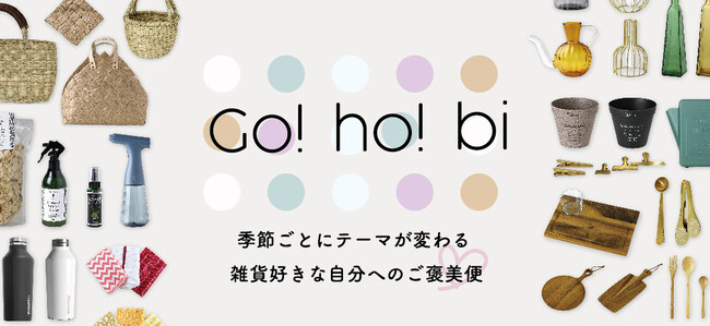 季節ごとにテーマが変わる 雑貨好きな自分へのご褒美便「GOHOBI」が始動！