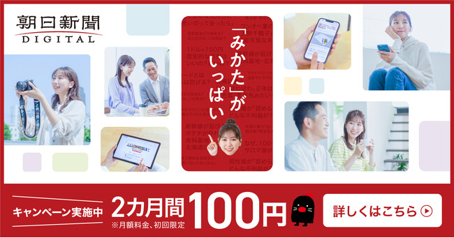 朝日新聞デジタル 「きたトク」キャンペーンを実施中