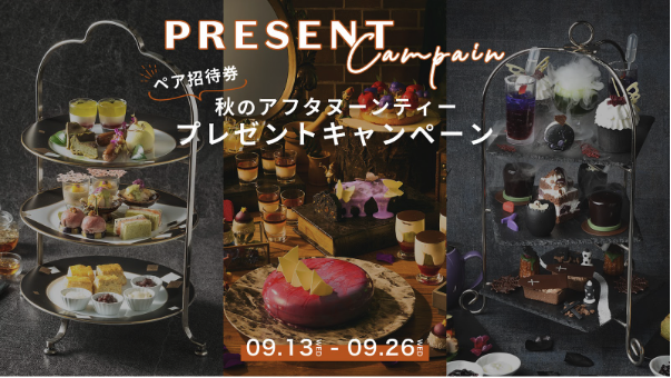 東西で人気「秋のアフタヌーンティー」ペア招待券のプレゼントキャンペーンをTASTEMADE SWEETS COLLECTIONで開催中！