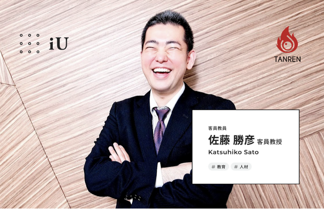 TANREN株式会社代表@佐藤勝彦が、iU情報経営イノベーション専門職大学の客員教授に就任