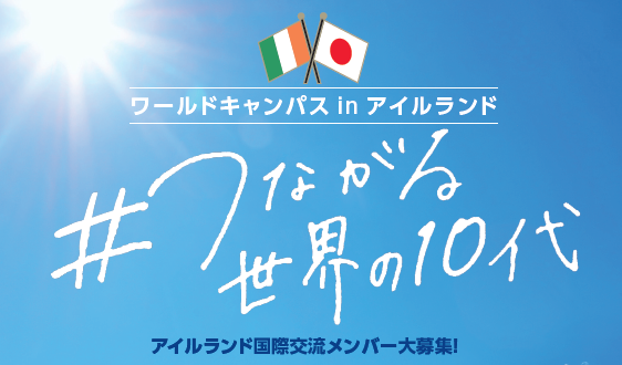 「ワールドキャンパスinアイルランド＃つながる世界の10代」の参加者を募集します！