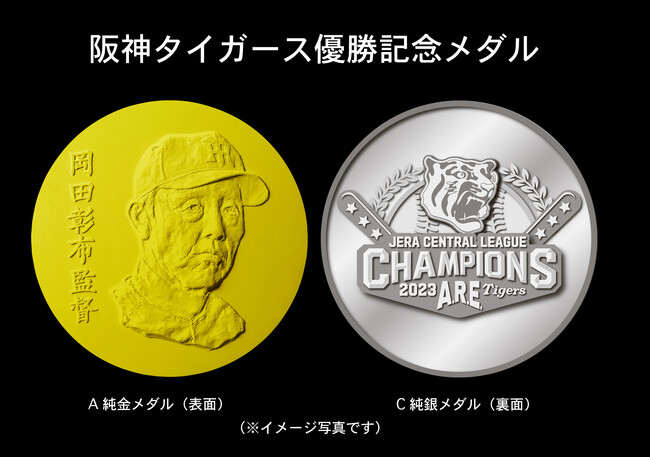 阪神タイガース優勝記念メダル　～ 待望の〈ＡＲＥ〉 ～