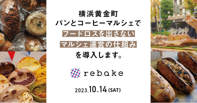 rebakeが横浜のパンマルシェに出店し、イベントを通してフードロスを出さない仕組みを導入します。
